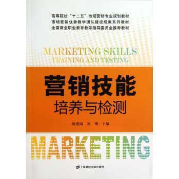 營銷技能培養與檢測 理論、實踐與職業發展的融合之道