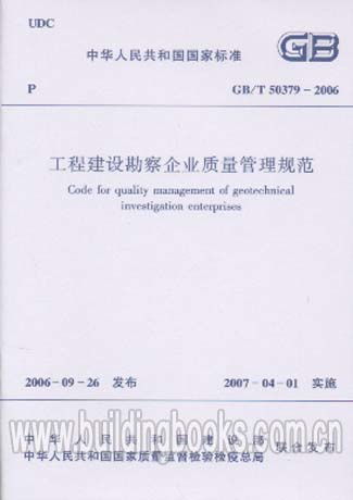 解析《工程建設(shè)勘察企業(yè)質(zhì)量管理規(guī)范》GB/T 50379-2006 建設(shè)工程勘察的質(zhì)量基石