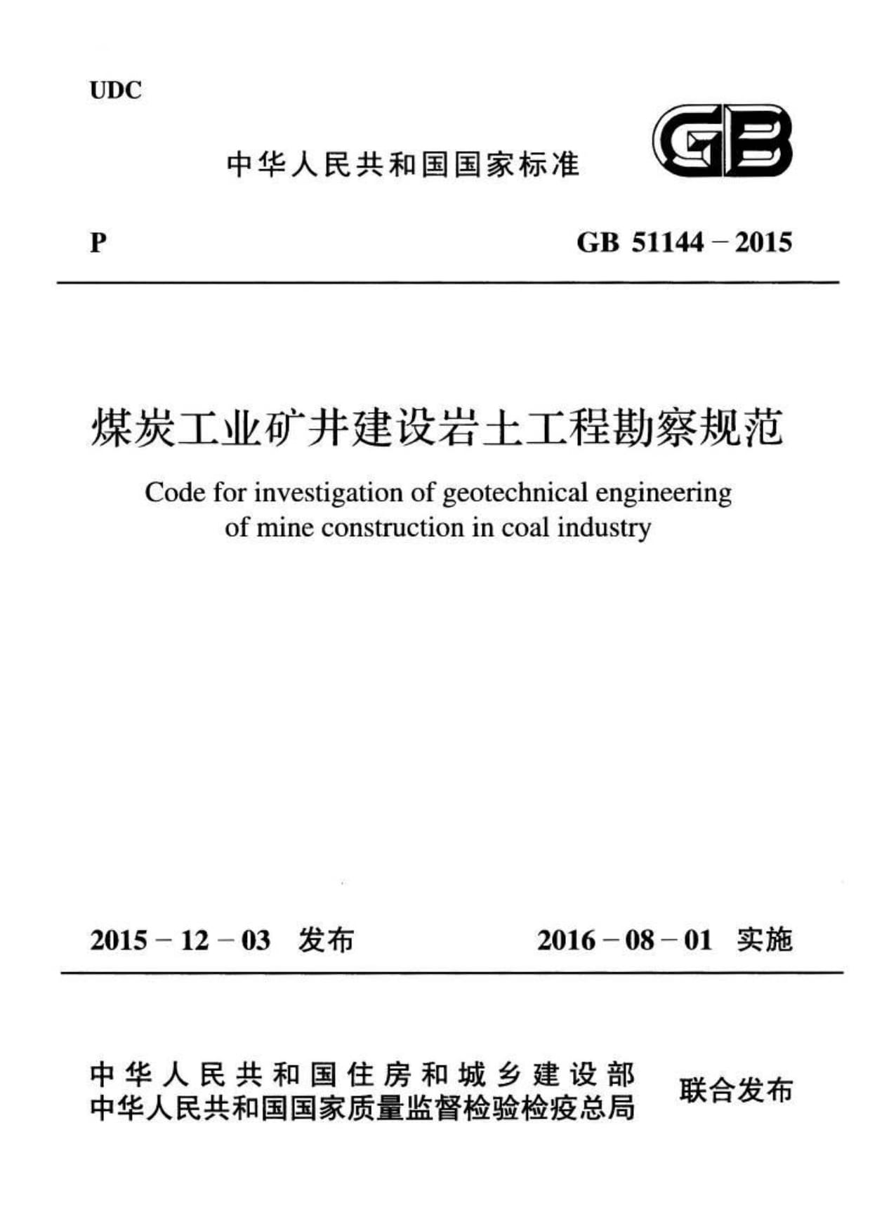 GB51144-2015《煤炭工業(yè)礦井建設(shè)巖土工程勘察規(guī)范》——建設(shè)工程勘察的基石與準(zhǔn)則