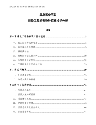 應(yīng)急裝備項(xiàng)目建設(shè)工程勘察設(shè)計(jì)招標(biāo)投標(biāo)分析 聚焦建設(shè)工程勘察環(huán)節(jié)
